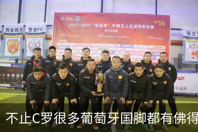 不止C罗很多葡萄牙国脚都有佛得角血统 还有中国归化球员德尔加多