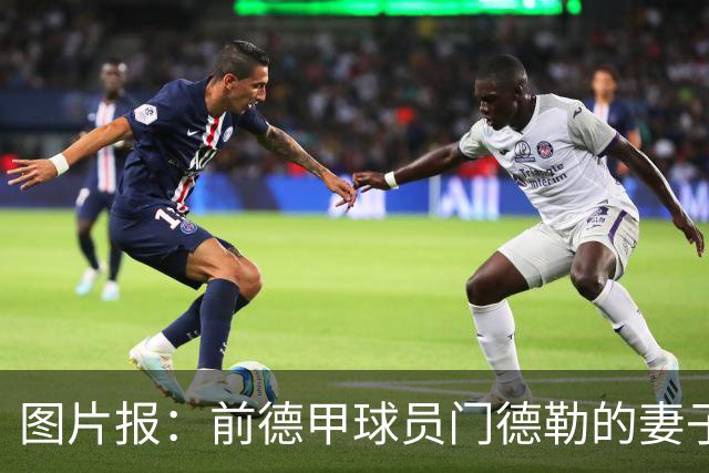 图片报：前德甲球员门德勒的妻子去世，他决定退役照顾两个女儿