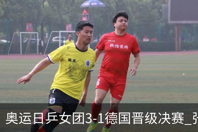 奥运日乒女团3-1德国晋级决赛 张本美和爆冷输球