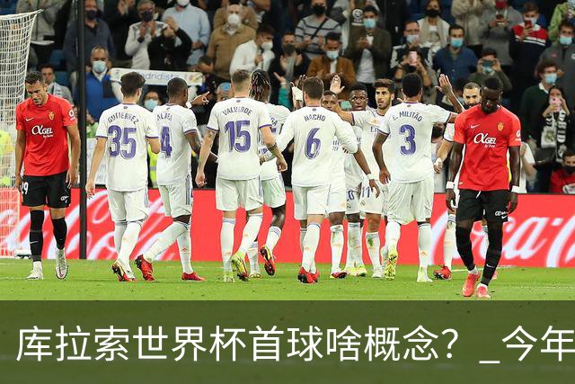 库拉索世界杯首球啥概念？ 今年刚0-2输中国男足+换帅