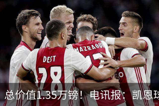 总价值1.35万镑！电讯报：凯恩球鞋被盗，还包括吉祥物和乐高积木