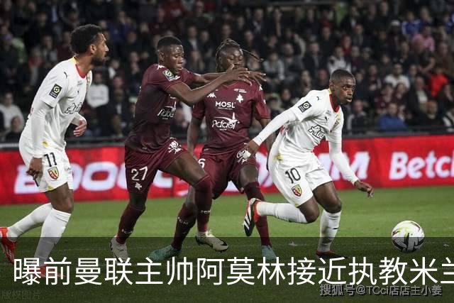 曝前曼联主帅阿莫林接近执教米兰 格拉斯纳是备选方案