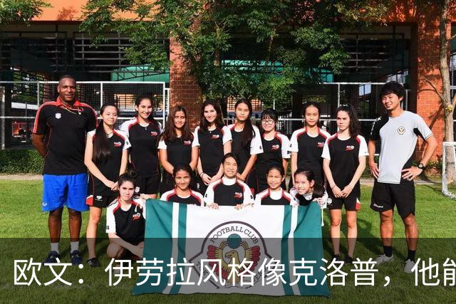 欧文：伊劳拉风格像克洛普，他能带利物浦挑战英超冠军