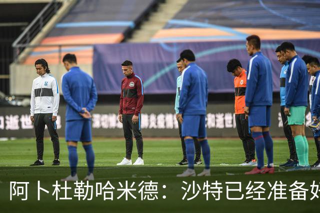 阿卜杜勒哈米德：沙特已经准备好迎接与乌拉圭的比赛