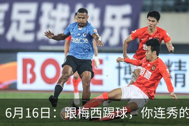 6月16日：跟梅西踢球，你连秀的机会都没有，加雷斯贝尔透露他在西甲面对梅西仿佛绝望
